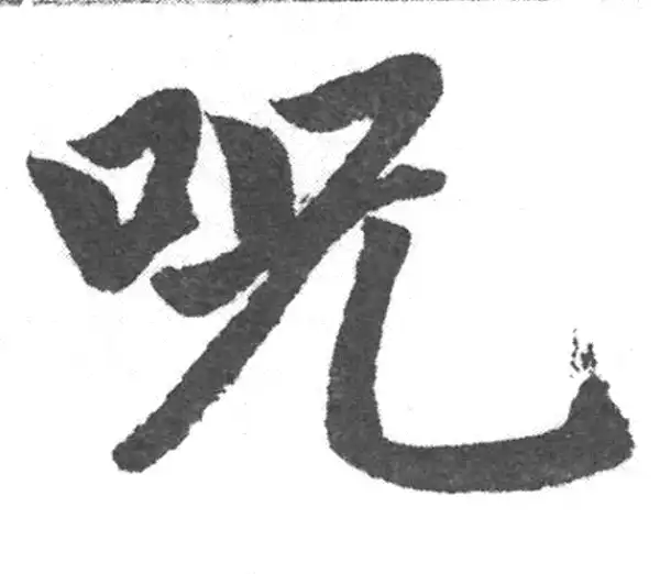 赵孟頫·楷书·咒