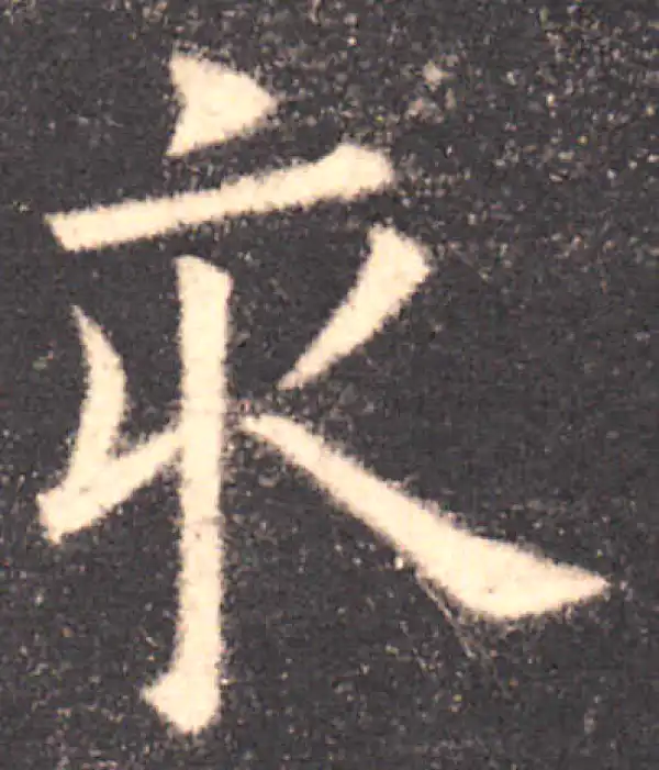 欧阳询·楷书·亥