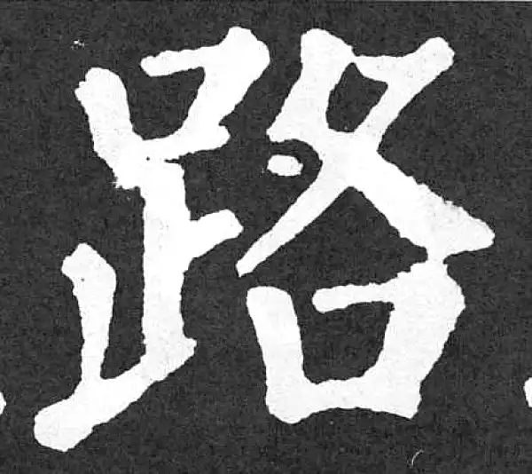 颜真卿·楷书·路