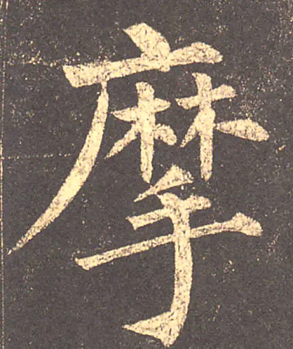 柳公权·楷书·摩