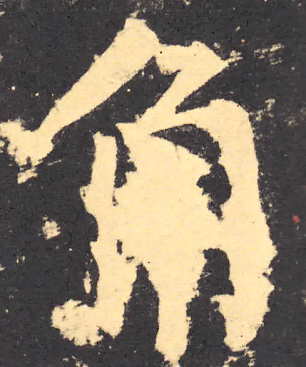 柳公权·楷书·角