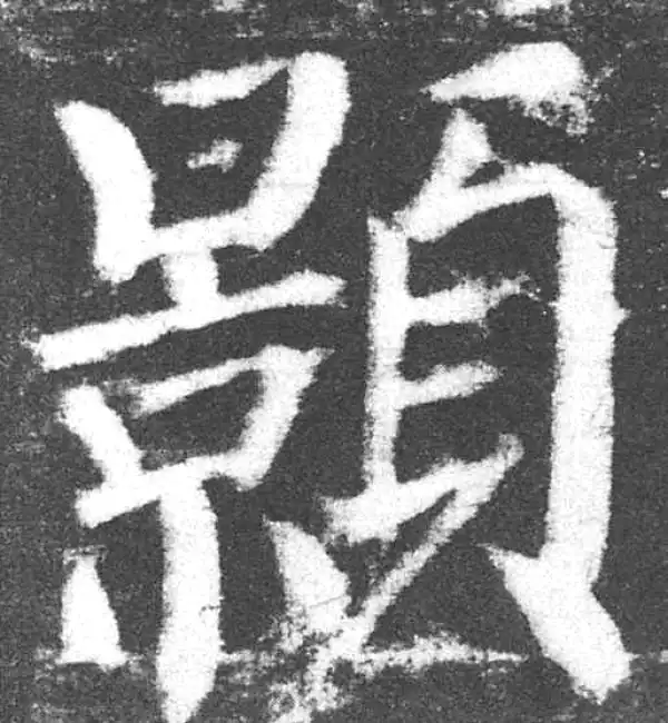 颜真卿·楷书·顥