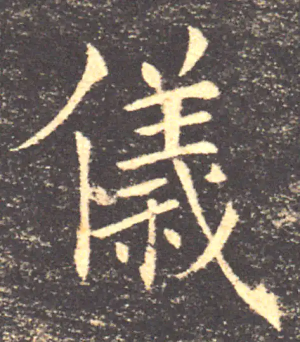 褚遂良·楷书·仪