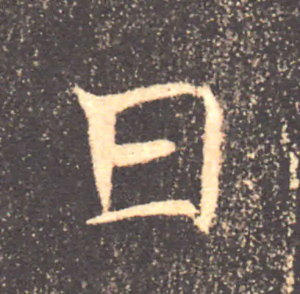 褚遂良·楷书·日