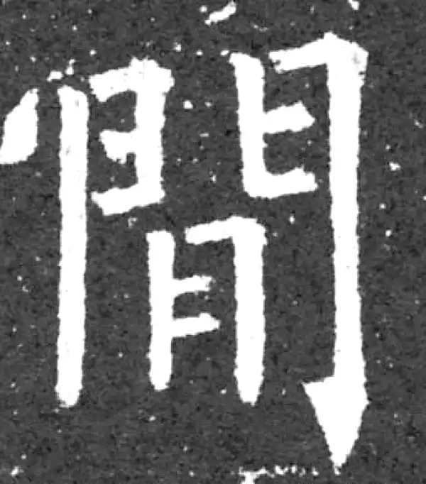 柳公权·楷书·间