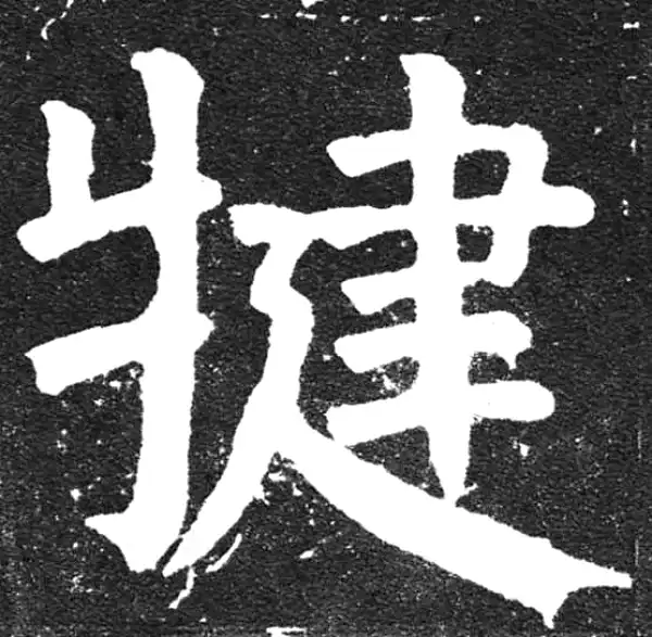 颜真卿·楷书·犍
