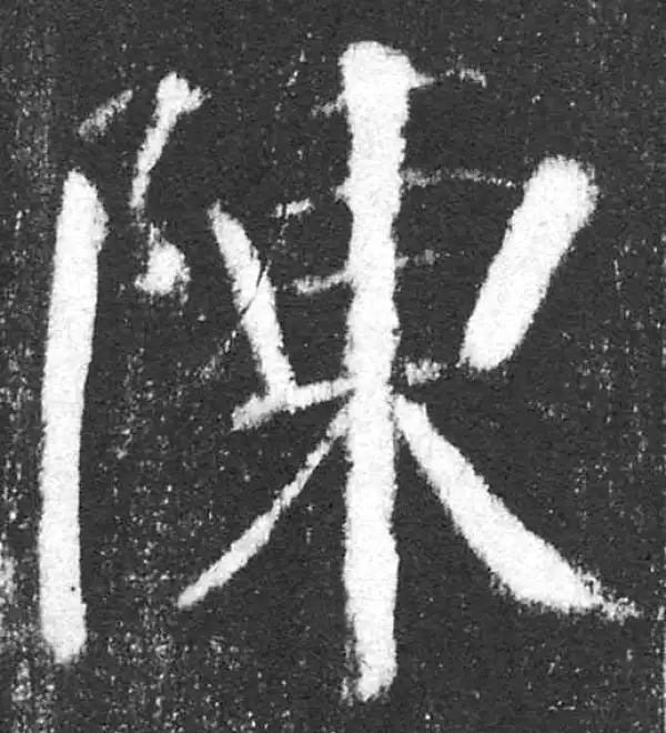 颜真卿·楷书·陈