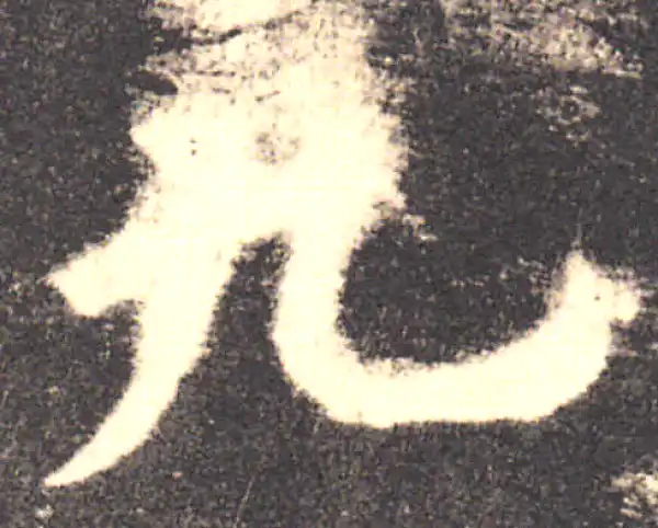 欧阳询·楷书·九