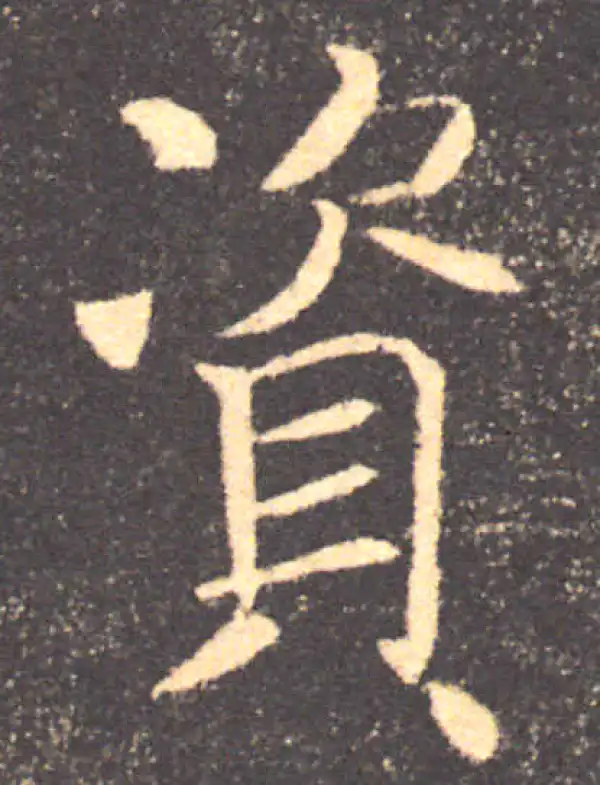 褚遂良·楷书·资