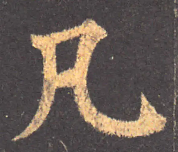 颜真卿·楷书·凡