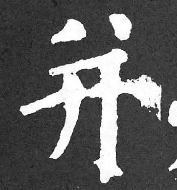 颜真卿·楷书·并