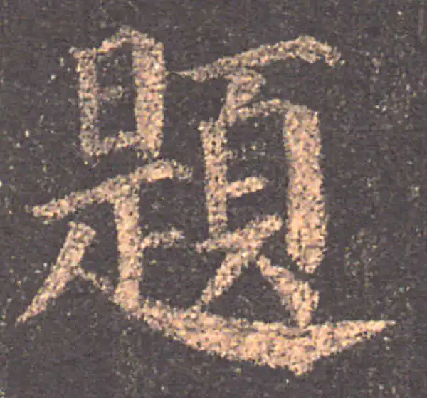 颜真卿·楷书·题