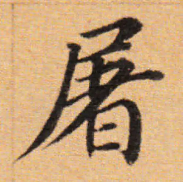 董其昌·楷书·屠