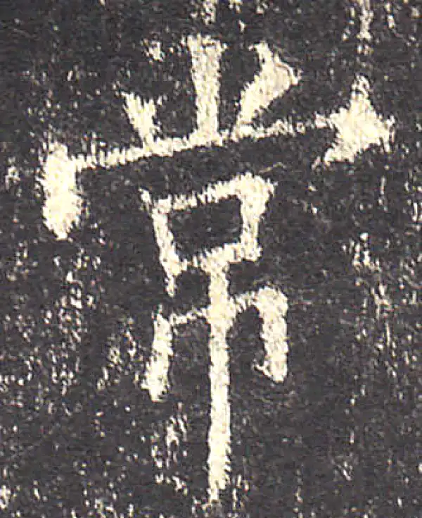 欧阳询·楷书·常