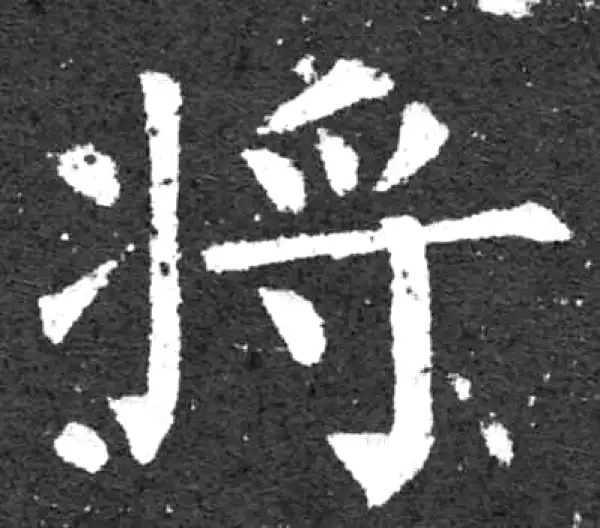 柳公权·楷书·將