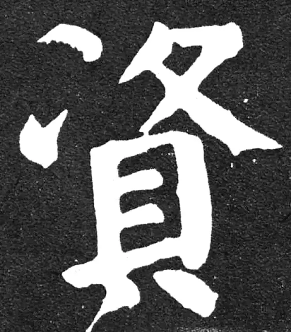 颜真卿·楷书·資