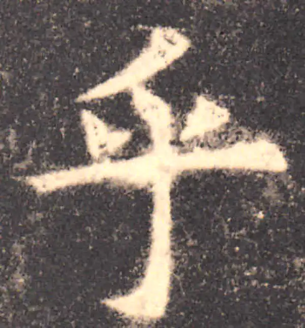 欧阳询·楷书·乎