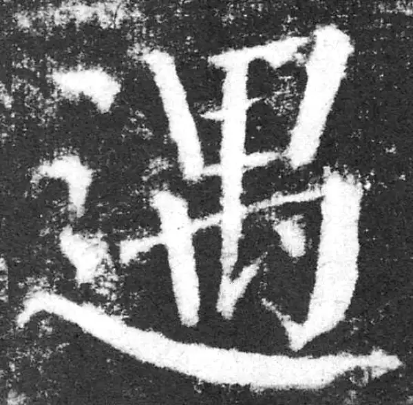 颜真卿·楷书·遇