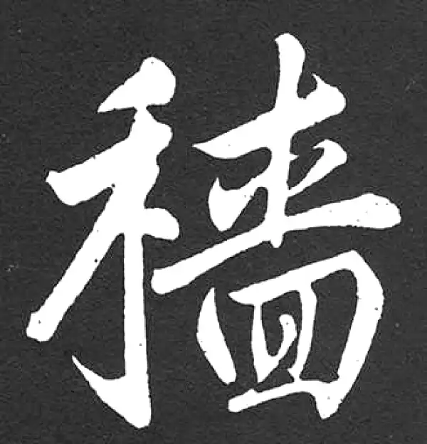 赵孟頫·楷书·穑