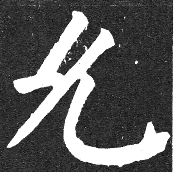 颜真卿·楷书·允