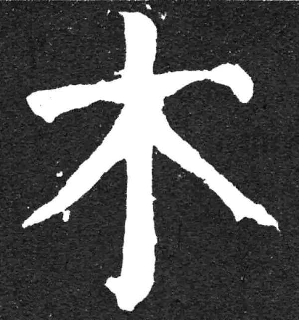 颜真卿·楷书·木