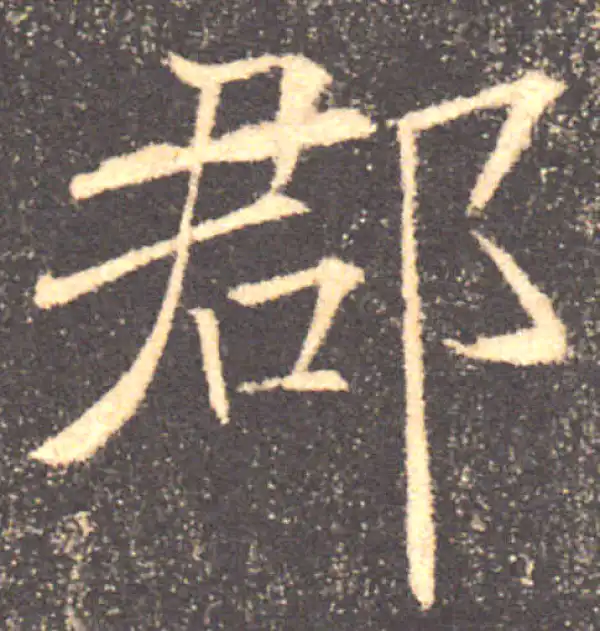 褚遂良·楷书·郡