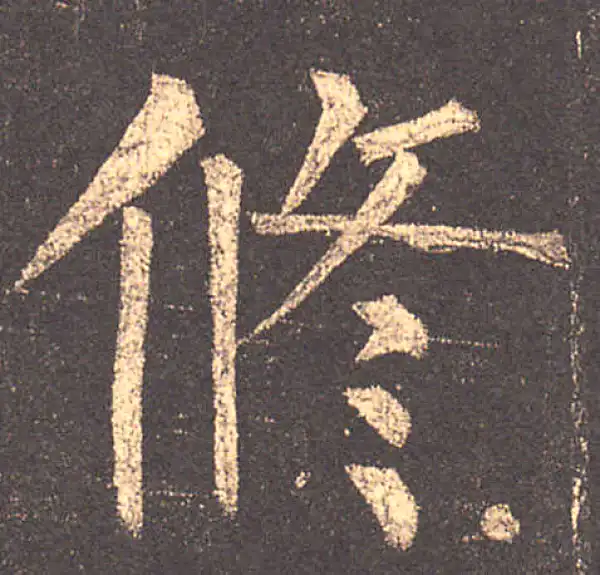 柳公权·楷书·修