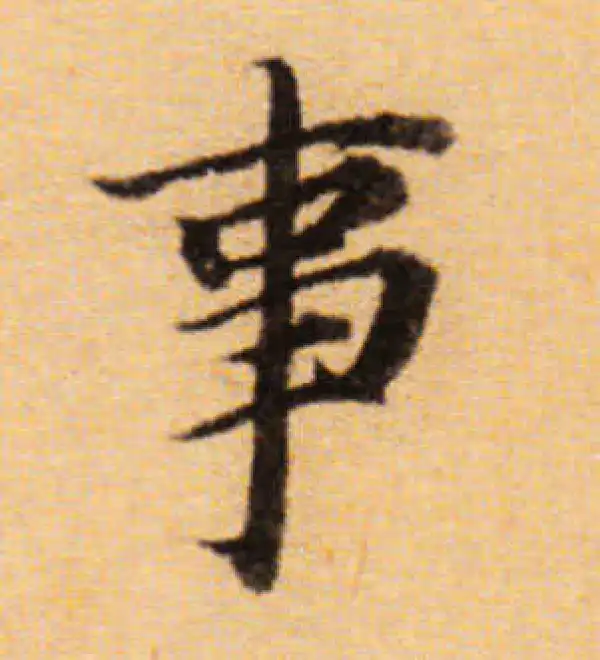 董其昌·楷书·事