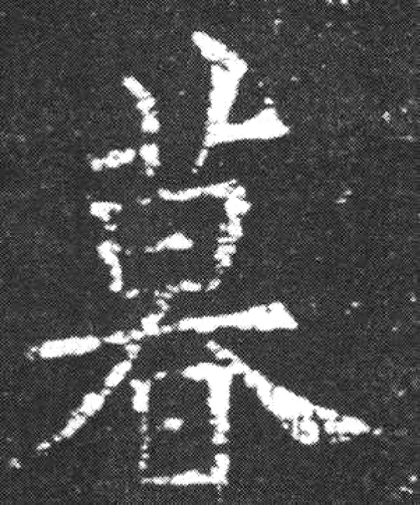 欧阳询·楷书·暮