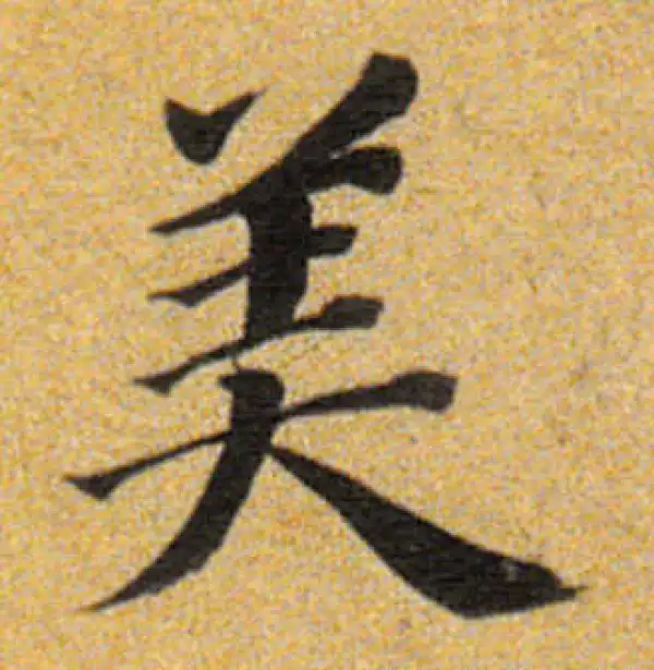 董其昌·楷书·美