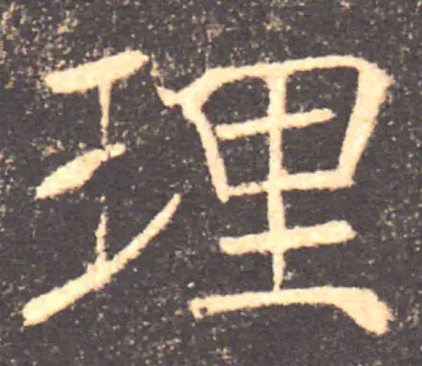 褚遂良·楷书·理