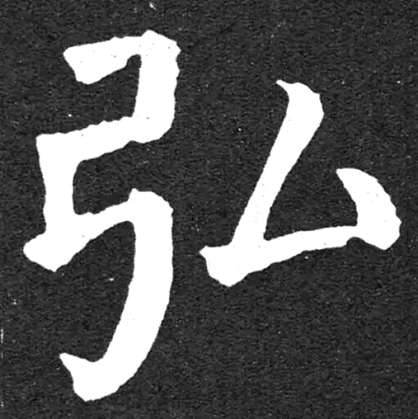 颜真卿·楷书·弘