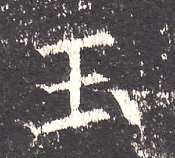 欧阳询·楷书·玉