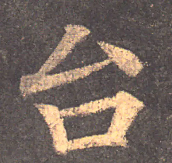 颜真卿·楷书·台