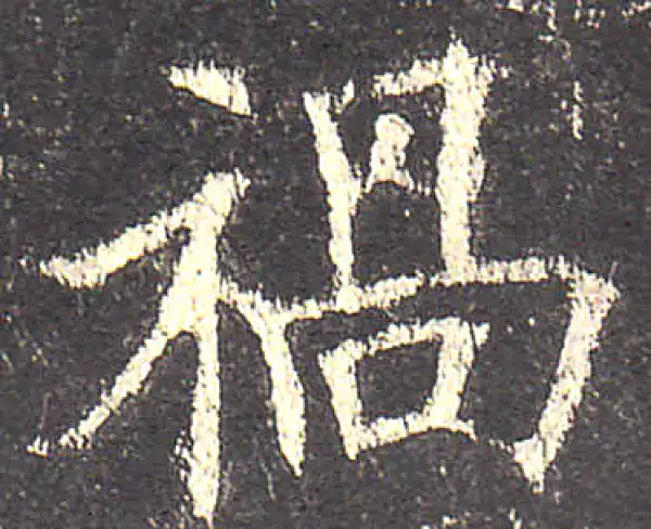 欧阳询·楷书·祸