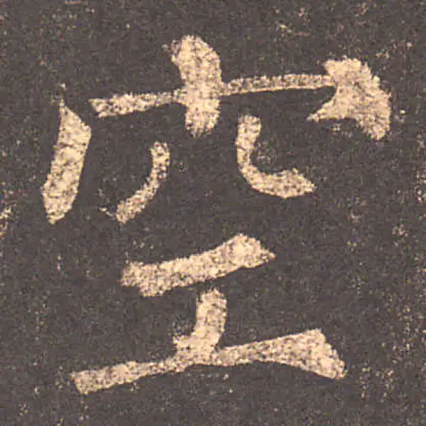 柳公权·楷书·空