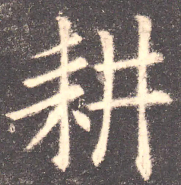 欧阳询·楷书·耕