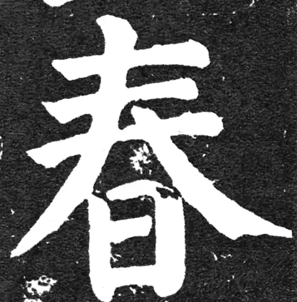 颜真卿·楷书·春