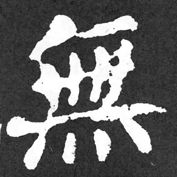 颜真卿·楷书·無