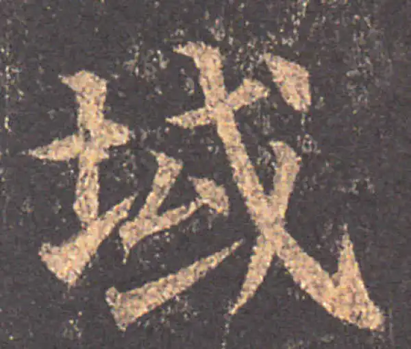 颜真卿·楷书·域