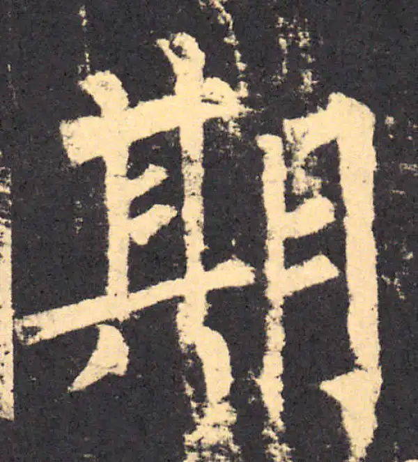 柳公权·楷书·期