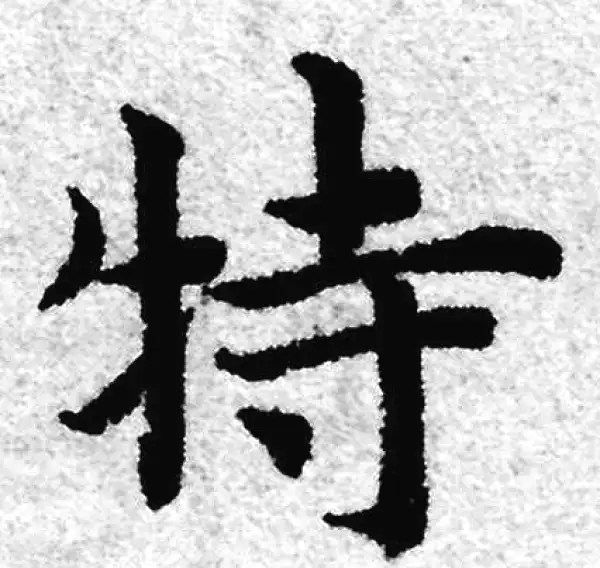 赵孟頫·楷书·特