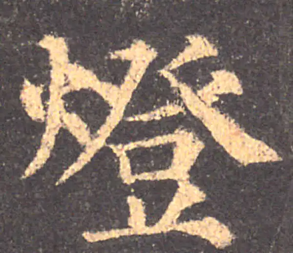 颜真卿·楷书·燈