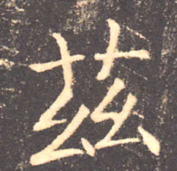 褚遂良·楷书·兹