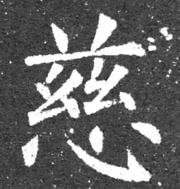 柳公权·楷书·慈