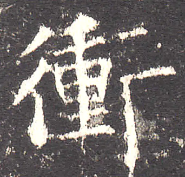 欧阳询·楷书·衝