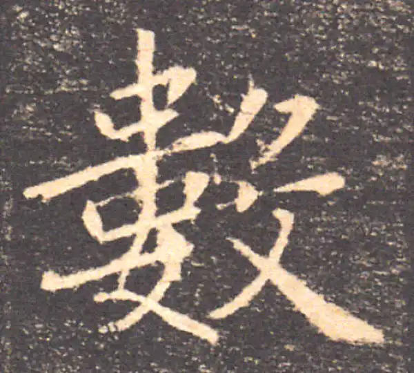 褚遂良·楷书·数