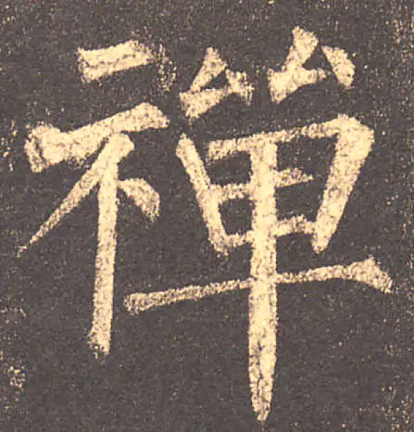 柳公权·楷书·禅