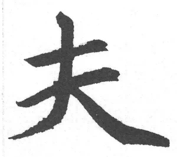 赵孟頫·楷书·夫