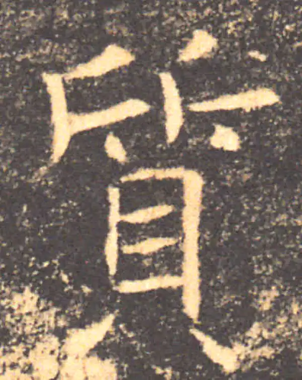 褚遂良·楷书·質